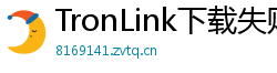 TronLink下载失败解决方法